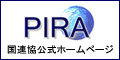 PIRA国際連携推進協会 公式ホームページ