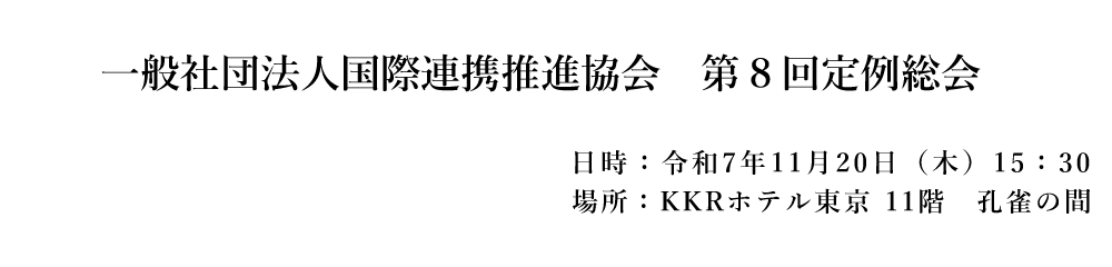 PIRA　一般社団法人国際連携推進協会　第6回定例総会