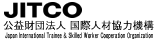 JITCO公益財団法人国際研修協力機構ホームページ