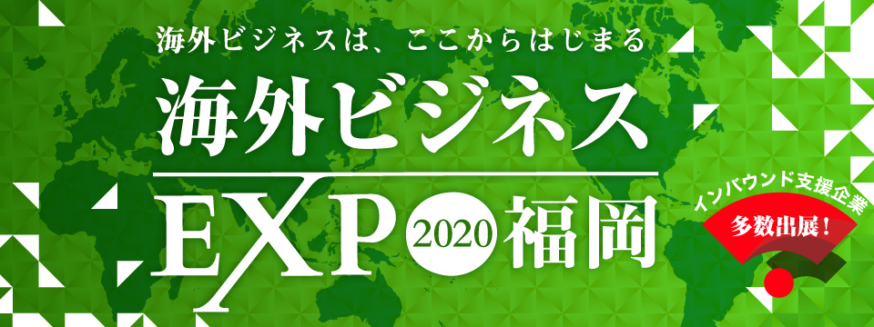 海外ビジネスエキスポ（EXPO）2020大阪