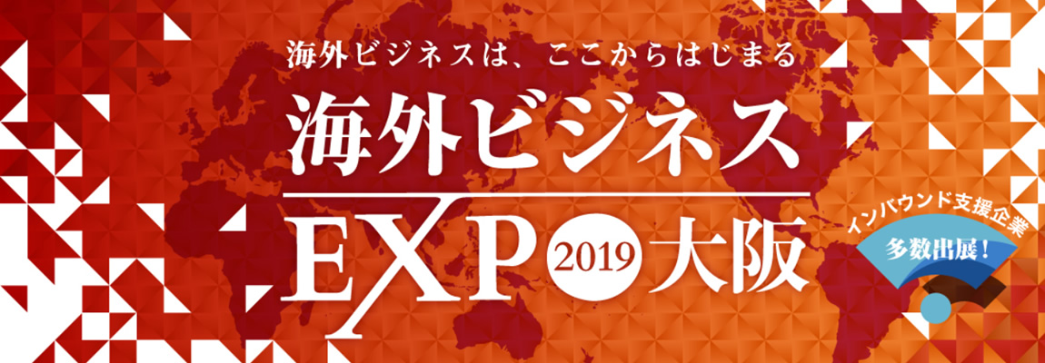 海外ビジネスエキスポ（EXPO）2019大阪