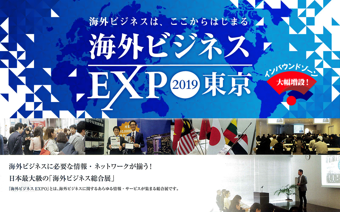 海外ビジネスエキスポ（EXPO）2019東京